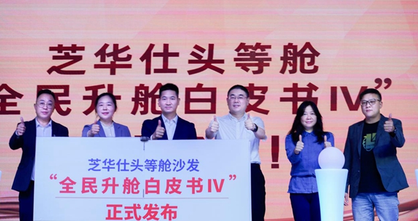 举行《全民升舱白皮书Ⅳ》发布会AG真人百家乐芝华仕头等舱沙发(图2)