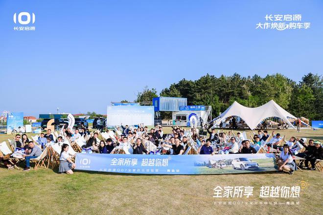 满 长安启源Q07全家欢乐体验营青岛站AG真人娱乐网址体验感超强 情绪价值拉