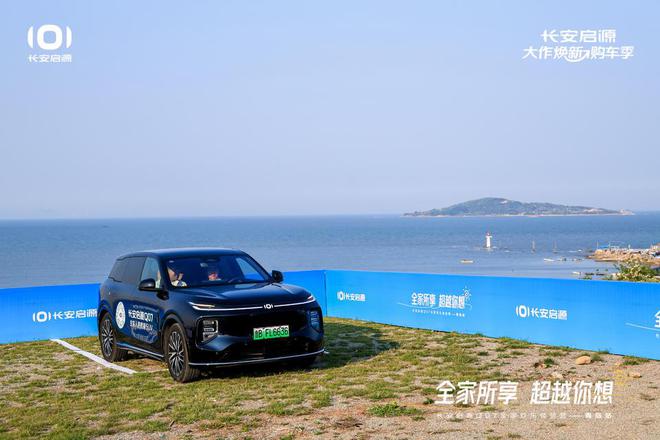 满 长安启源Q07全家欢乐体验营青岛站AG真人娱乐网址体验感超强 情绪价值拉(图4)