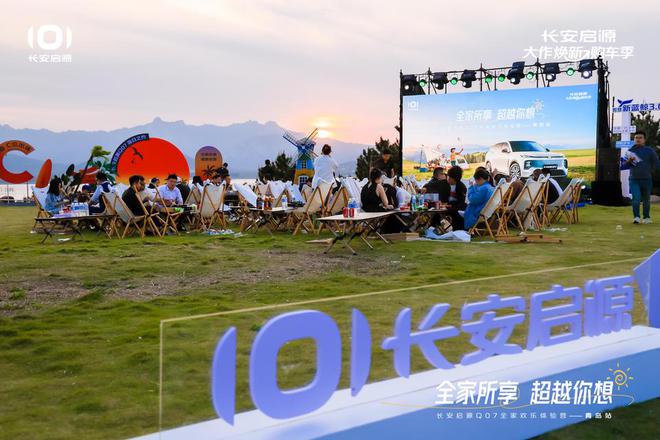 满 长安启源Q07全家欢乐体验营青岛站AG真人娱乐网址体验感超强 情绪价值拉(图5)